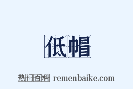 低帽是什么意思的图片